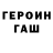Героин гречка Cowan Mehling